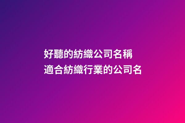 好聽的紡織公司名稱 適合紡織行業的公司名